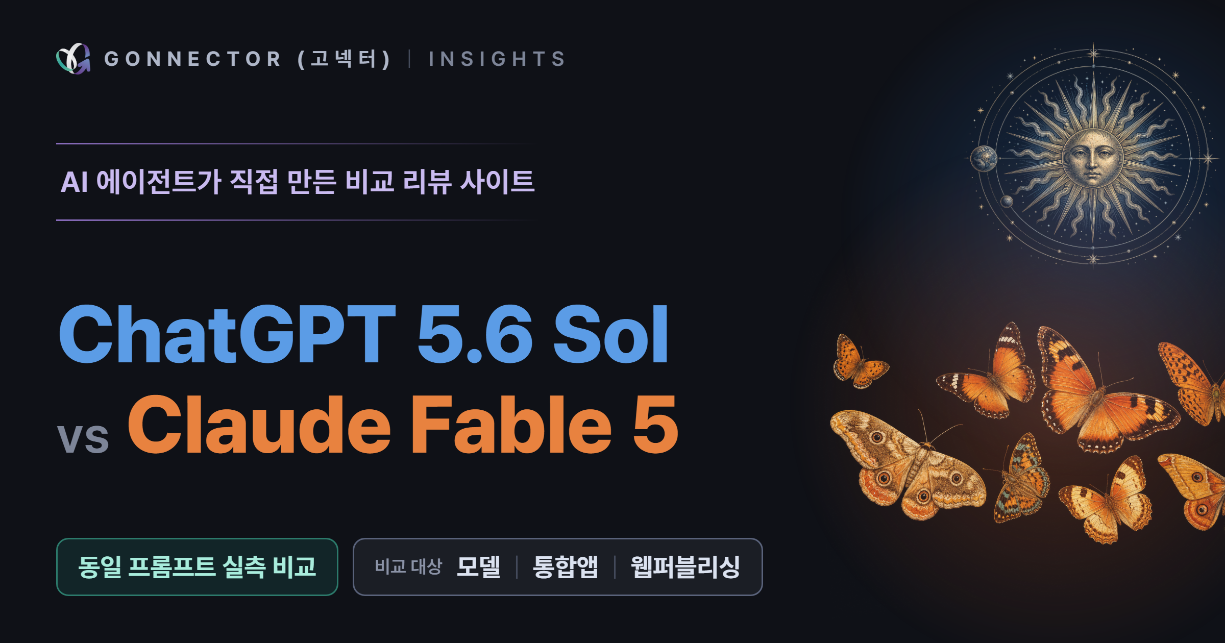 GPT 5.6 Sol과 Claude Fable 5 데스크톱 앱 실측 비교